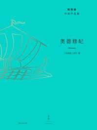 杨宪益中译作品集:奥德修纪