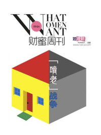 “啃老”战争(财蜜eMook)