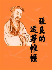 张良的运筹帷幄