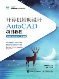 计算机辅助设计：AutoCAD项目教程（AutoCAD 2019）（微课版）