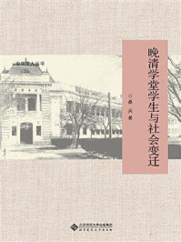 晚清学堂学生与社会变迁