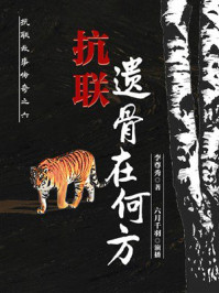 抗联故事传奇之6：抗联遗骨在何方