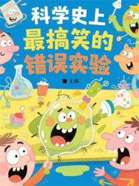 科学史上最搞笑的错误实验