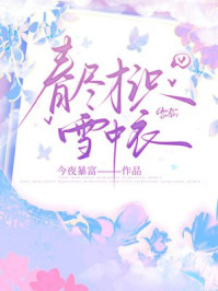 春尽才识雪中衣