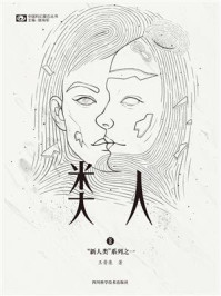 类人（“新人类”系列之一 中国科幻基石丛书）