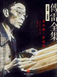 亚尔培·萨伐龙(傅雷全集)