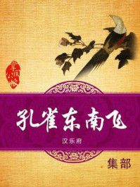 孔雀东南飞