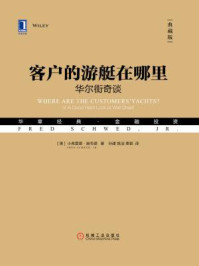 客户的游艇在哪里：华尔街奇谈（典藏版）