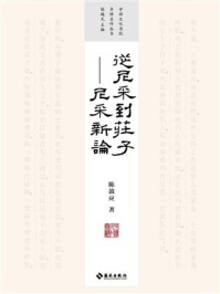 从尼采到庄子：尼采新论