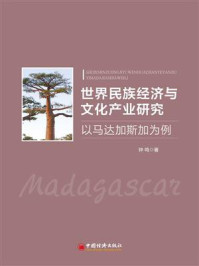 世界民族经济与文化产业研究：以马达加斯加为例