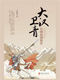 大汉卫青:从骑奴到将军