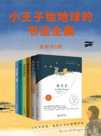 小王子给地球的书信全集(全6册)