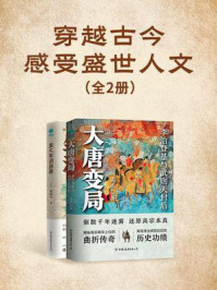 穿越古今感受盛世人文(全2册)