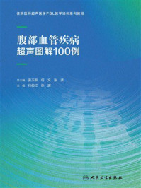 腹部血管疾病超声图解100例