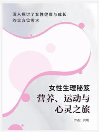 女性生理秘笈:营养、运动与心灵之旅