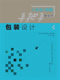 从方法到实践:手把手教你学包装设计