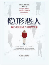 隐形恶人:我们与反社会人格者的较量