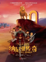 纳尼亚传奇:狮子、女巫和魔衣柜
