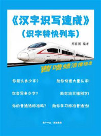 《汉字识写速成》(识字特快列车)