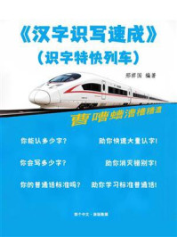《汉字识写速成》(识字特快列车)