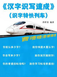《汉字识写速成》(识字特快列车)