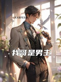 我哥是男主