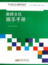 教师文化娱乐手册