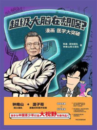 超级大脑在想啥?漫画医学大突破