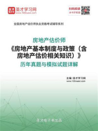 房地产估价师《房地产基本制度与政策（含房地产估价相关知识）》历年真题与模拟试题详解