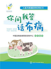 你问我答话布病