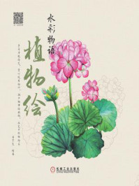 水彩物语：植物绘