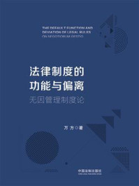 法律制度的功能与偏离:无因管理制度论