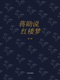 蒋勋说红楼梦(第1辑)