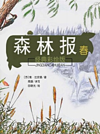 森林报 春（经典彩绘版）