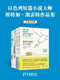 以色列短篇小说大师埃特加·凯雷特作品合集（共5册）