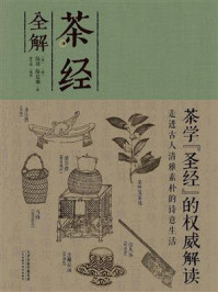 茶经全解