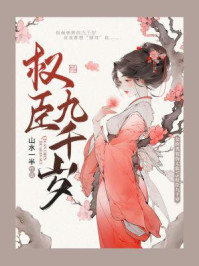 权臣九千岁