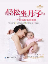 轻松坐月子:产后妈妈每周保养