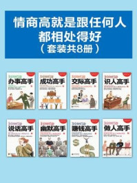 情商高就是跟任何人都相处得好(全八册)