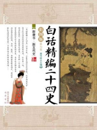 白话精编二十四史(第七卷:新唐书·新五代史)