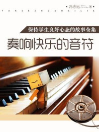 奏响快乐的音符（保持学生良好心态的故事全集）