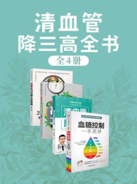 清血管降三高全书（全4册）