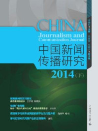 中国新闻传播研究．2014．下