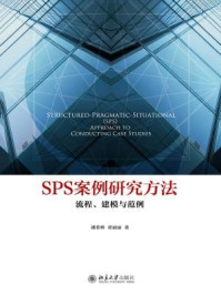 SPS案例研究方法：流程、建模与范例