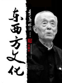 季羡林谈东西方文化（典藏本）
