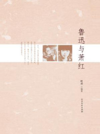 鲁迅与萧红