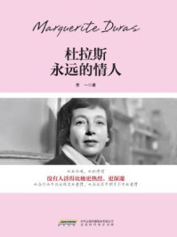 杜拉斯:永远的情人