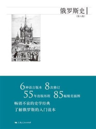 俄罗斯史（第八版）