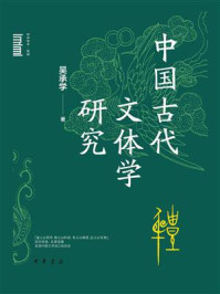 中国古代文体学研究