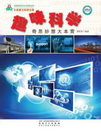 趣味科学：奇思妙想大本营